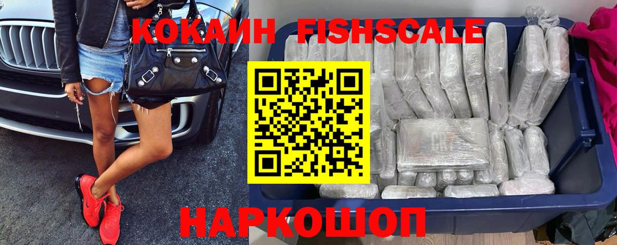 Кокаин Fish Scale Минеральные Воды
